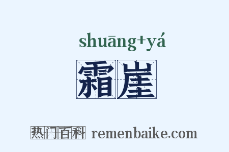 霜崖是什么意思的图片